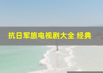 抗日军旅电视剧大全 经典